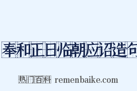 奉和正日临朝应诏造句是什么意思的图片